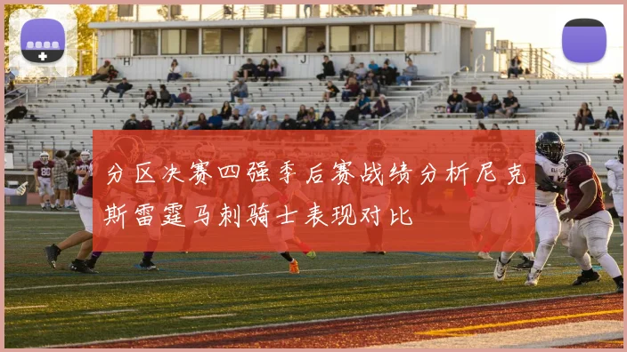 分区决赛四强季后赛战绩分析尼克斯雷霆马刺骑士表现对比