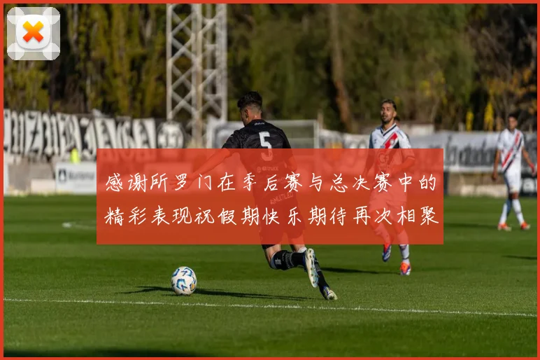 感谢所罗门在季后赛与总决赛中的精彩表现祝假期快乐期待再次相聚