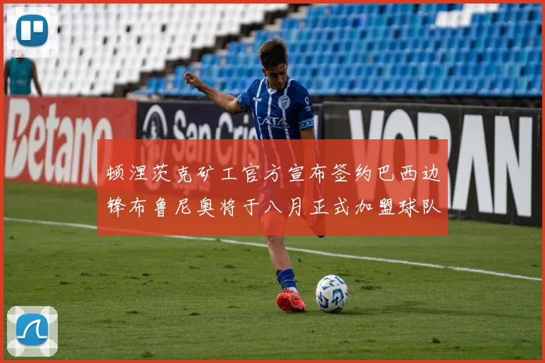 顿涅茨克矿工官方宣布签约巴西边锋布鲁尼奥将于八月正式加盟球队