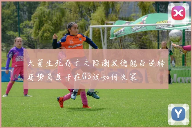 火箭生死存亡之际谢泼德能否逆转局势乌度卡在G3该如何决策